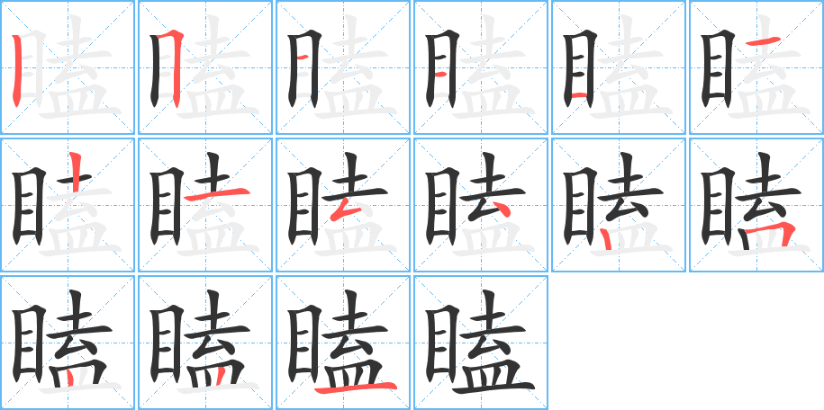 瞌的筆順分步演示