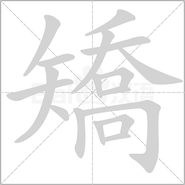 矯的筆順動(dòng)畫(huà)演示