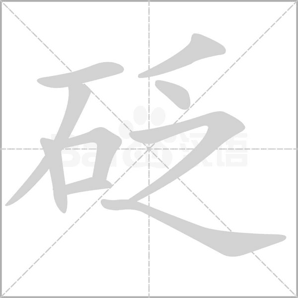 砭的筆順動畫演示