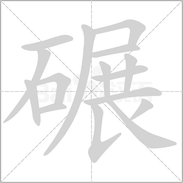碾的筆順動(dòng)畫演示