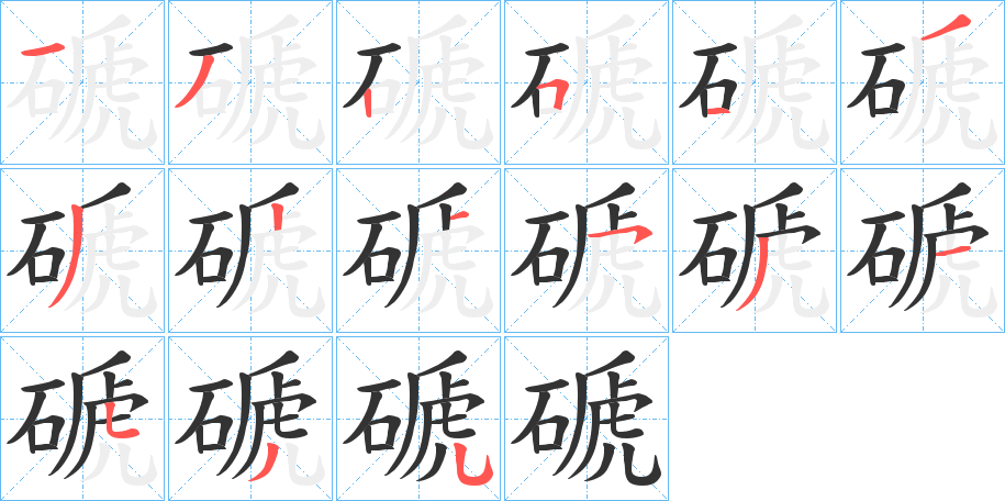 磃的筆順?lè)植窖菔?>
					
                    <hr />
                    <h2>磃的基本信息</h2>
                    <div   id=