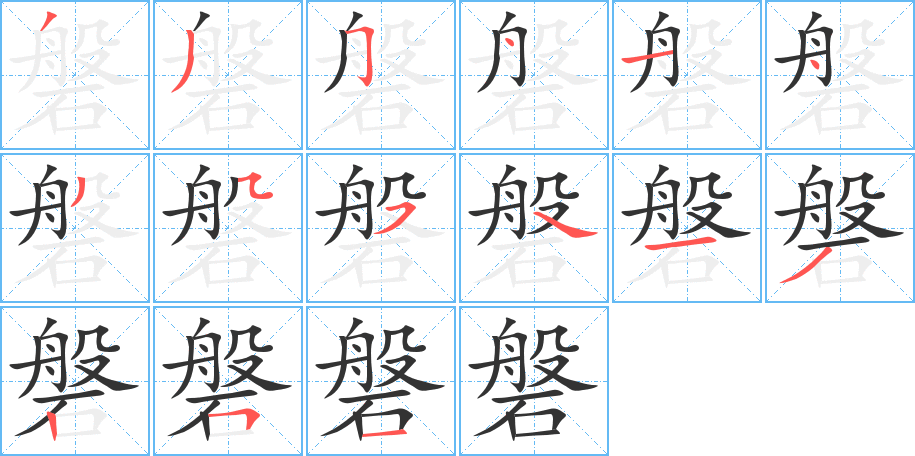 磐的筆順?lè)植窖菔?>
					
                    <hr />
                    <h2>磐的基本信息</h2>
                    <div   id=