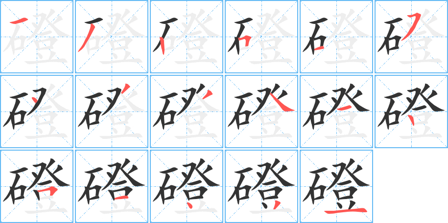 磴的筆順分步演示