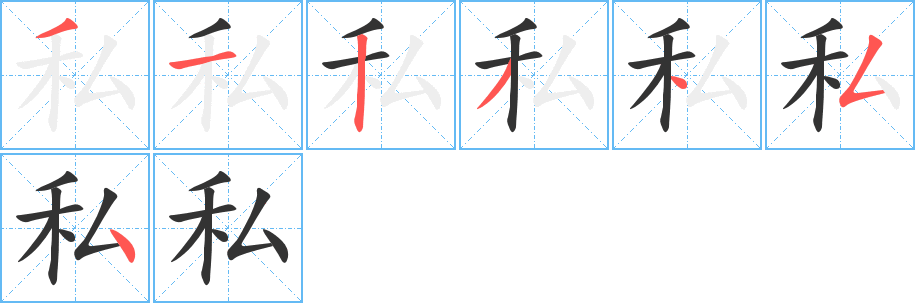 私的筆順?lè)植窖菔?>
					
                    <hr />
                    <h2>私的基本信息</h2>
                    <div   id=