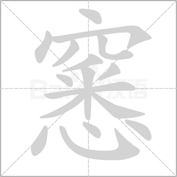 窸的筆順動(dòng)畫演示