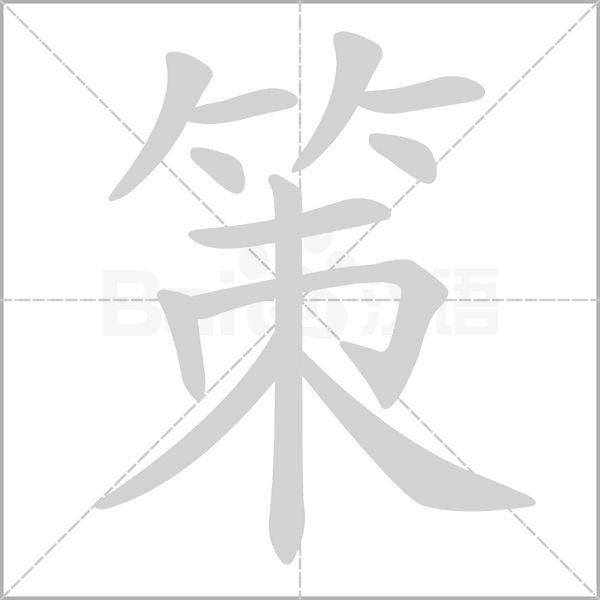 策的筆順動(dòng)畫演示