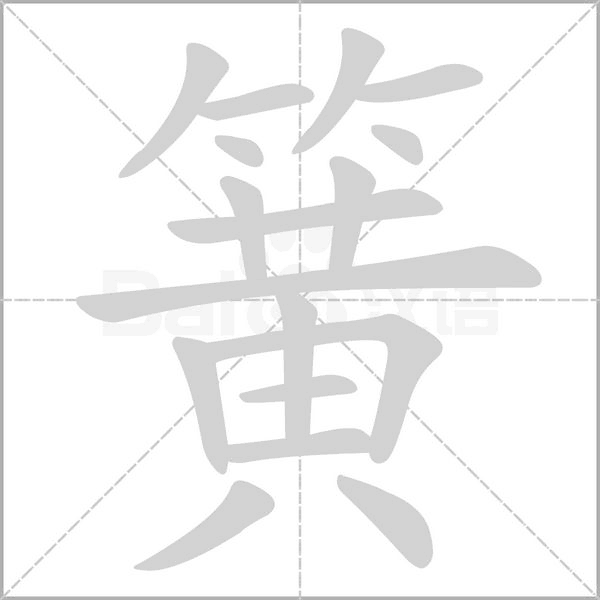 簧的筆順動畫演示