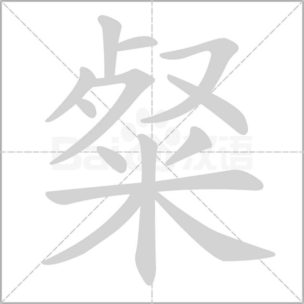 粲的筆順動畫演示