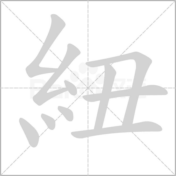 紐的筆順動(dòng)畫(huà)演示