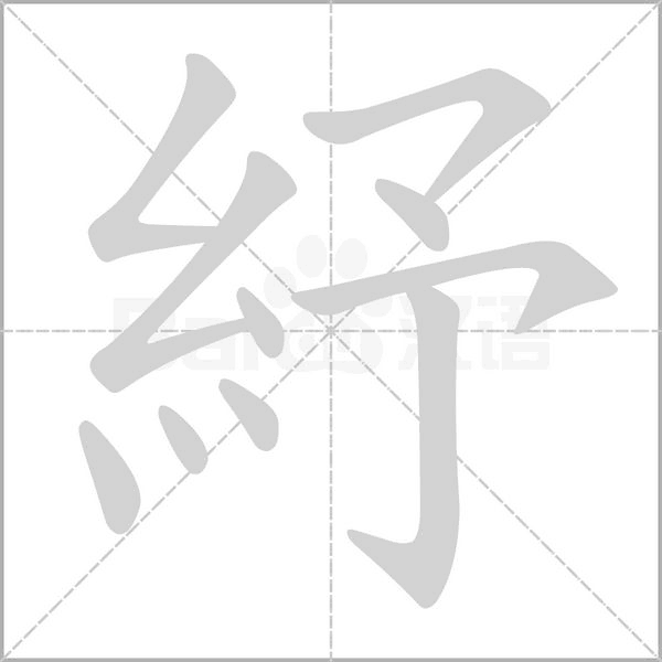 紓的筆順動(dòng)畫(huà)演示