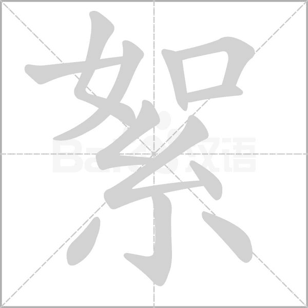 絮的筆順動畫演示
