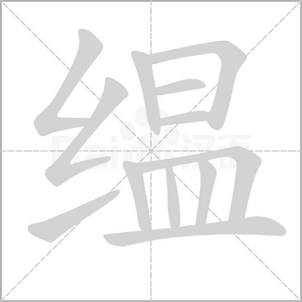 缊的筆順動畫演示