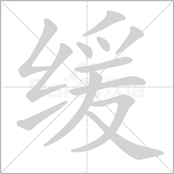 緩的筆順動(dòng)畫演示