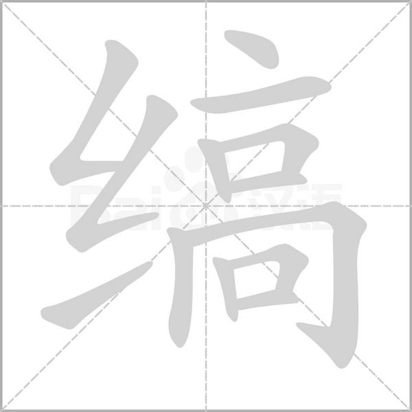 縞的筆順動畫演示