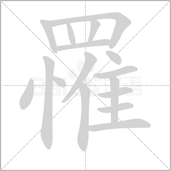 罹的筆順動(dòng)畫(huà)演示