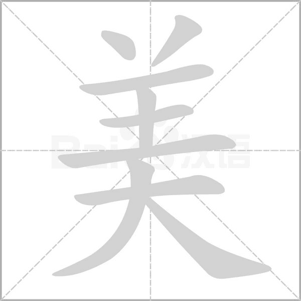 美的筆順動(dòng)畫演示
