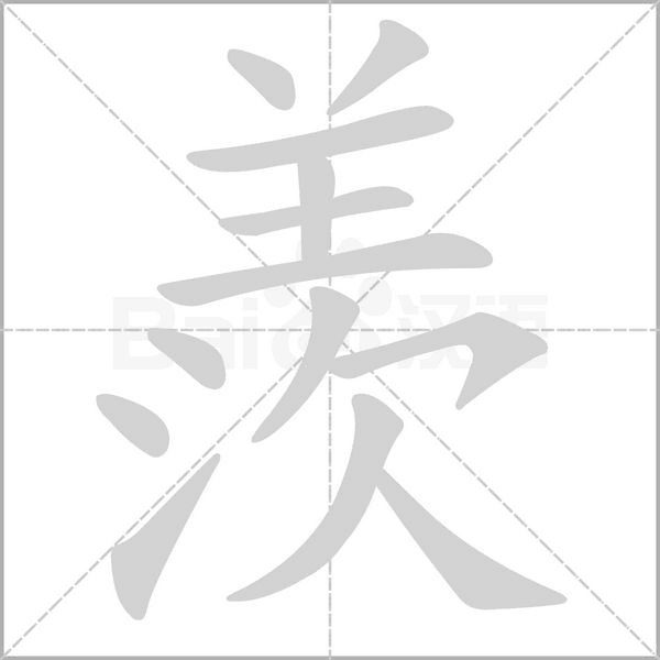 羨的筆順動(dòng)畫演示