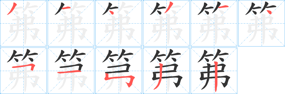 笰的筆順?lè)植窖菔?>
					
                    <hr />
                    <h2>笰的基本信息</h2>
                    <div   id=