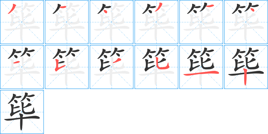 篳的筆順分步演示