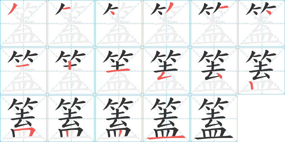 篕的筆順?lè)植窖菔?>
					
                    <hr />
                    <h2>篕的基本信息</h2>
                    <div   id=