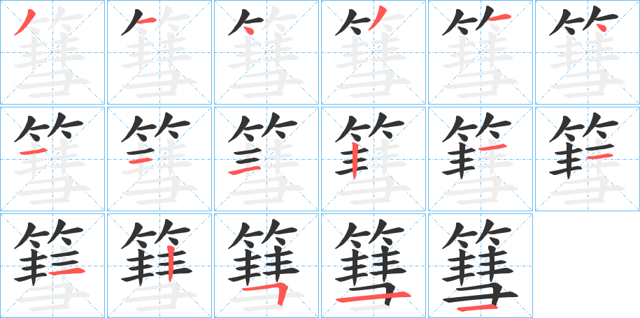篲的筆順分步演示
