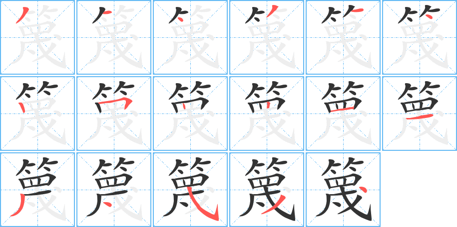 篾的筆順分步演示