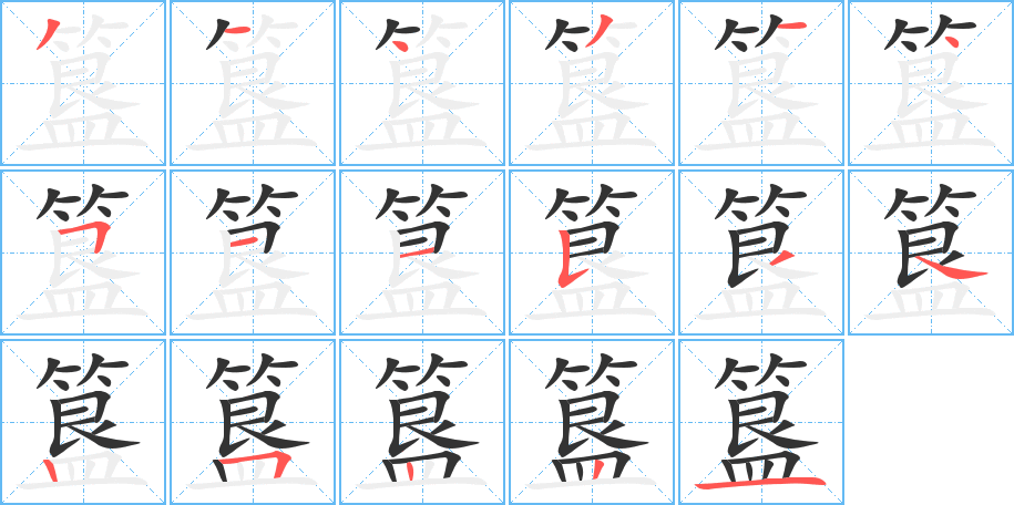簋的筆順分步演示