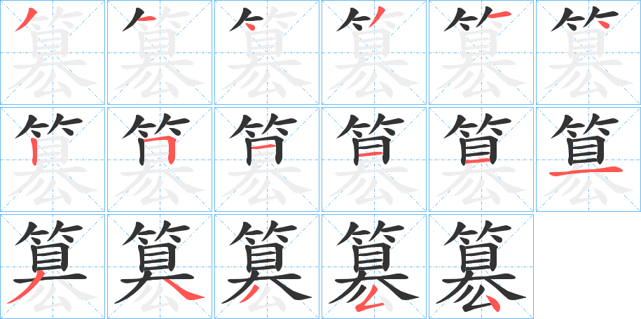 簒的筆順?lè)植窖菔?>
					
                    <hr />
                    <h2>簒的基本信息</h2>
                    <div   id=