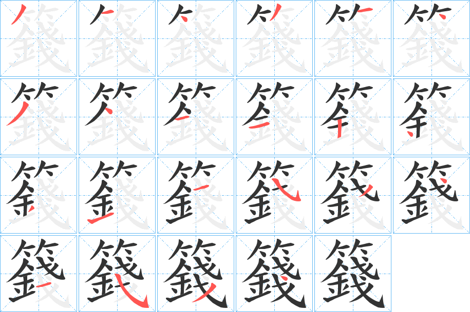 籛的筆順?lè)植窖菔?>
					
                    <hr />
                    <h2>籛的基本信息</h2>
                    <div   id=