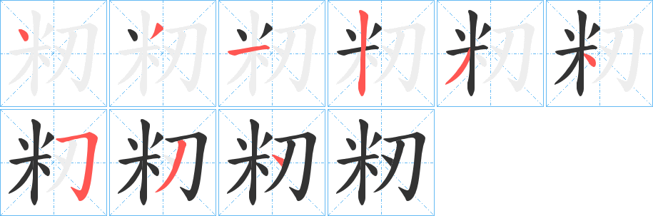 籾的筆順?lè)植窖菔?>
					
                    <hr />
                    <h2>籾的基本信息</h2>
                    <div   id=