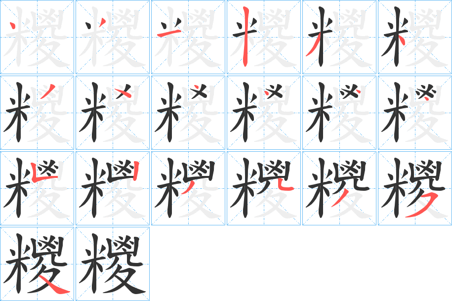 糭的筆順?lè)植窖菔?>
					
                    <hr />
                    <h2>糭的基本信息</h2>
                    <div   id=