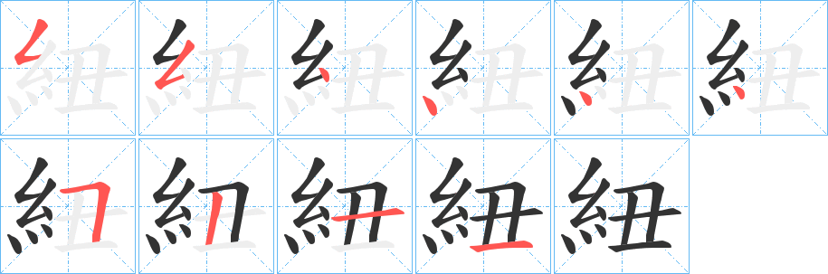 紐的筆順?lè)植窖菔?>
					
                    <hr />
                    <h2>紐的基本信息</h2>
                    <div   id=