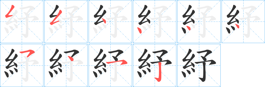 紓的筆順?lè)植窖菔?>
					
                    <hr />
                    <h2>紓的基本信息</h2>
                    <div   id=