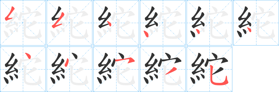 紽的筆順?lè)植窖菔?>
					
                    <hr />
                    <h2>紽的基本信息</h2>
                    <div   id=