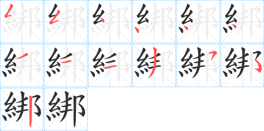 綁的筆順?lè)植窖菔?>
					
                    <hr />
                    <h2>綁的基本信息</h2>
                    <div   id=