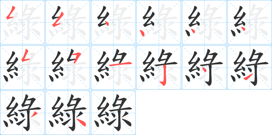 綠的筆順?lè)植窖菔?>
					
                    <hr />
                    <h2>綠的基本信息</h2>
                    <div   id=
