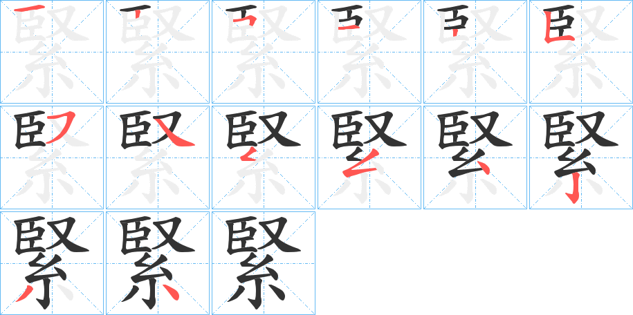 緊的筆順?lè)植窖菔?>
					
                    <hr />
                    <h2>緊的基本信息</h2>
                    <div   id=