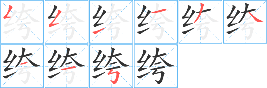 绔的筆順?lè)植窖菔?>
					
                    <hr />
                    <h2>绔的基本信息</h2>
                    <div   id=