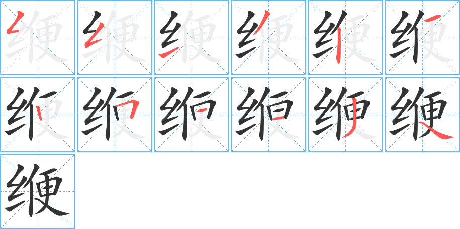 緶的筆順分步演示