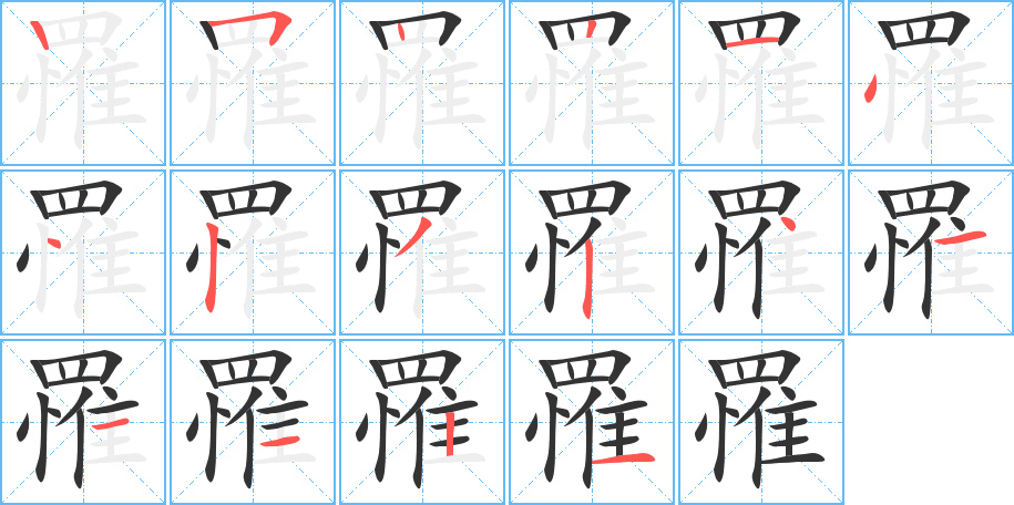罹的筆順?lè)植窖菔?>
					
                    <hr />
                    <h2>罹的基本信息</h2>
                    <div   id=