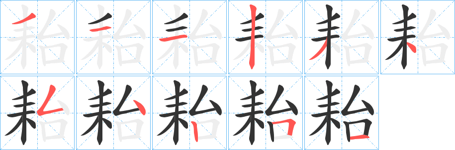 耛的筆順分步演示