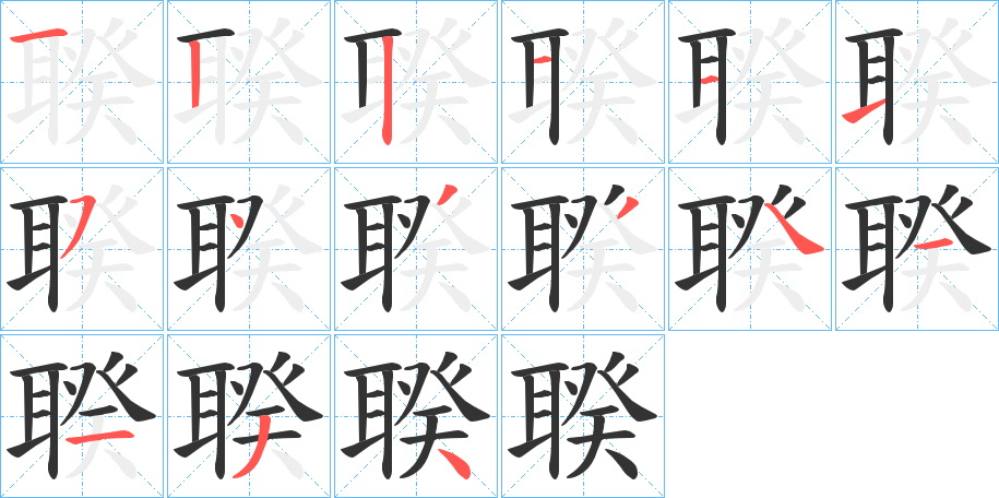 聧的筆順?lè)植窖菔?>
					
                    <hr />
                    <h2>聧的基本信息</h2>
                    <div   id=