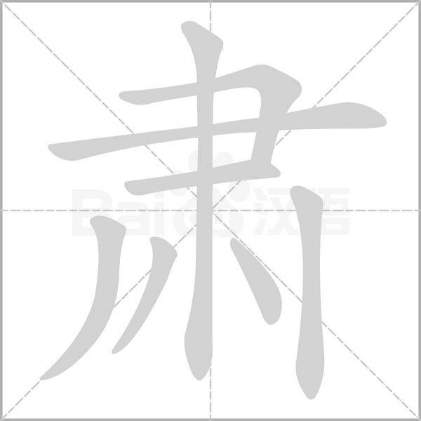 肅的筆順動(dòng)畫(huà)演示