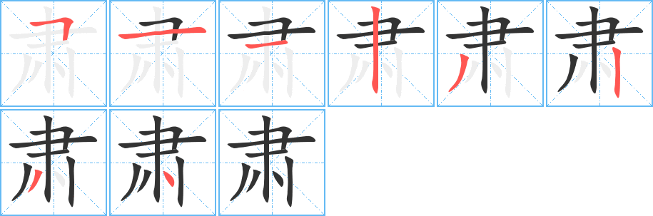 肅的筆順?lè)植窖菔?>
					
                    <hr />
                    <h2>肅的基本信息</h2>
                    <div   id=