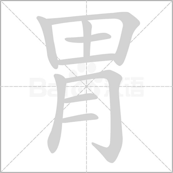 胃的筆順動畫演示