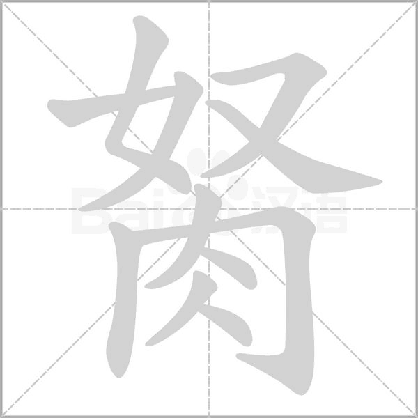 胬的筆順動(dòng)畫(huà)演示