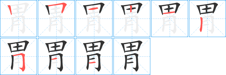 胃的筆順分步演示