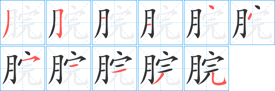 脘的筆順?lè)植窖菔?>
					
                    <hr />
                    <h2>脘的基本信息</h2>
                    <div   id=