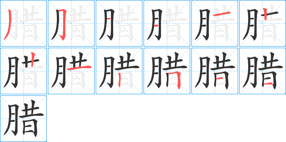 臘的筆順?lè)植窖菔?>
					
                    <hr />
                    <h2>臘的基本信息</h2>
                    <div   id=