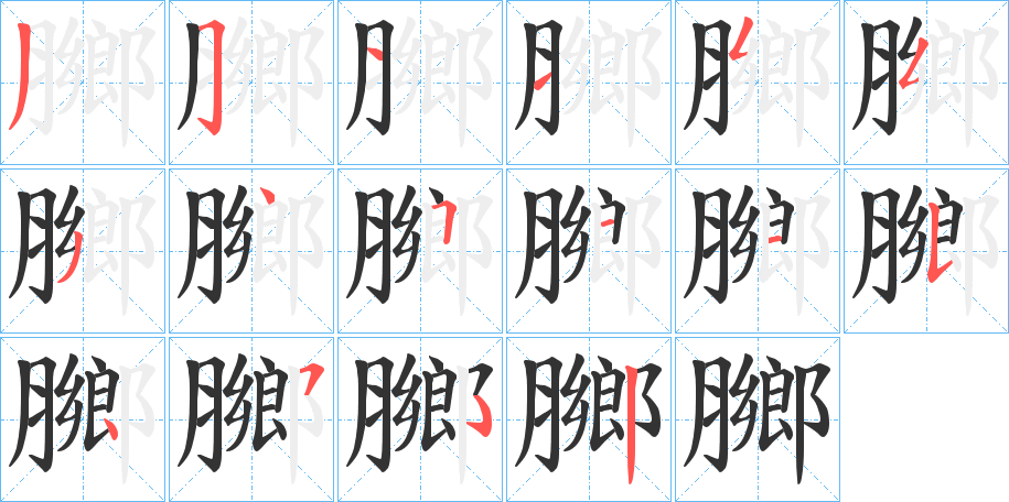 膷的筆順分步演示